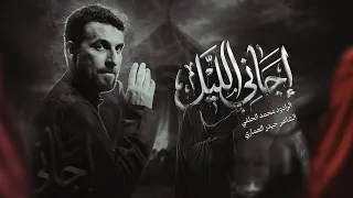 اجاني الليل | محمد الحلفي | شور | محرم الحرام 1448هـ 2026 م