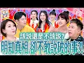 Download Lagu 真相太傷人？！你會選擇揭穿？還是選擇沉默？Expose the truth｜《女王大人》7-17／202507010