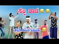 Lagu ಸೆಲ್ಫಿ ರಾಣಿ 😂😂🤪ಕನ್ನಡ ಕಾಮಿಡಿ ವಿಡಿಯೋ  #comedy #funny #reelscomedy #jeevankeremoole