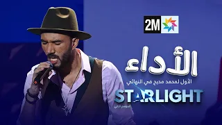 Starlight 2 الأداء الأول لمحمد مديح في النهائي  Starlight 2 الأداء الأول لمحمد مديح في النهائي