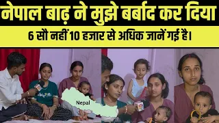 जान बचा तो लगा दूसरा जीवन मिला है, नेपाल बाढ़ में मेरा करोड़ो का नुकसान हुआ।