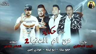 مهرجان حكايه من ام الدنيا     حمو بيكا   مودي امين   ابو ليله   توزيع فيجو الدخلاوي      دندنها