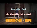 亲爱的小孩 - 苏芮.qin ai de xiao hai.Dear child - Suri.Chinese songs lyrics with Pinyin.