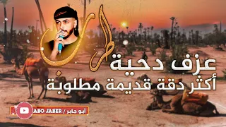 عزف دحية   طرب     أكثر دقة دحية قديمة مطلوبة            دندنها