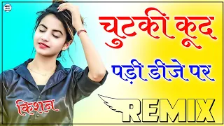 chutki khud padi dj par old rajasthani dj song 2022 dj par nach ba lagi marwadi song 3d brazil mix