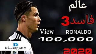 مهارات كريستيانو رونالدو على مهرجان   عالم فاسد             جوده    خش اتفرج ومش هتندم  دندنها