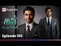 పానకంలో పుడకలాగా శివ, సౌందర్యల మధ్య విశాలి..!  | Episode 150 | Shiva | Pocket FM