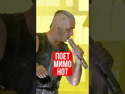 Почему Till Lindemann Rammstein поет мимо нот