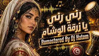 اغنية الاعراس رقم   في تونس   زرقة الوشام رني رني                       دندنها