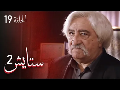 المسلسل الايراني ( ستايش 2 ) الحلقة 19