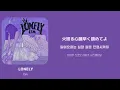 LONELY / [Ccn] 한국어 가사