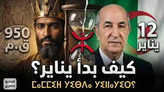 قبل آلاف السنين عند الأمازيغ  كيف بدأ يناير لأول مرة  دندنها