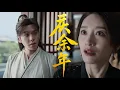 Download Lagu 【庆余年】💥震撼朝堂！範閒身世揭開，眾人反應各不相同#张若昀#庆余年2#庆余年