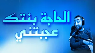 AYOUB BG HAJA BNTK 3AJBTNI 