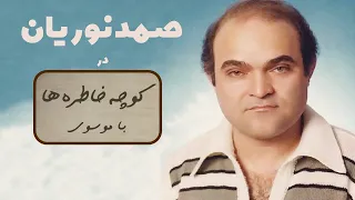 SAMAD NOORIAN کوچه خاطره ها گفت و گو با صمد نوریان 