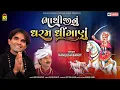 Lagu ભાથીજી નું ધરમ ધીંગાણું | Kamlesh Barot | Bhathiji Nu Dharam Dhinganu | Bhathiji Maharaj New Song