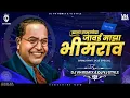 Download Lagu Jhala Bramhnancha Jawai Majha Bhimrao | Bhim Jayanti Special Remix 💙 Dj Yj Style Remix \u0026 VH Remix