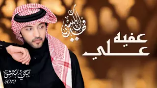 فهد الكبيسي   عفيه علي  النسخة الأصلية         دندنها