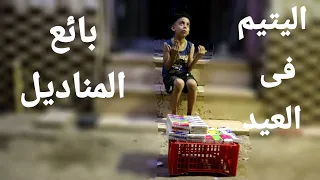 اليتيم في أول يوم العيد كيف يعيش واجع قلب اوعدك هتبكي من الفيديو دندنها