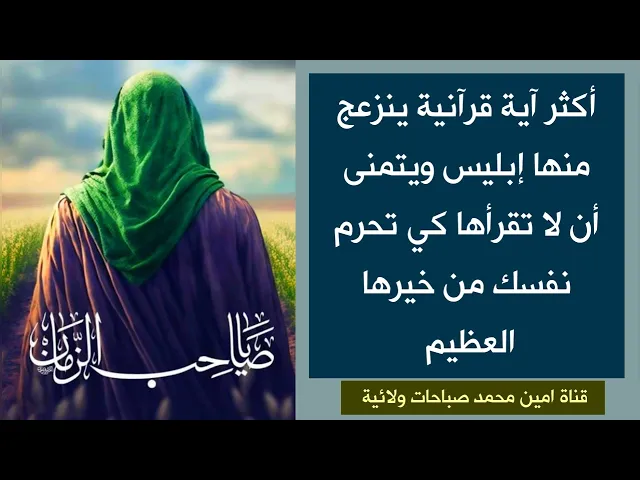 ⁣آية قرآنية يتمنى إبليس أن لا تقرأها لأنها تنقذك من النار لذلك ينزعج منها كثيرا