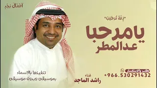 يامرحبا عد المطر   راشد الماجد زفة ترحيب      حصري   تنفيذ بالاسماء  دندنها
