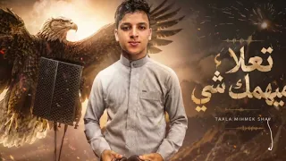 تعلا مايهمك شي محمد البرهومي   دندنها