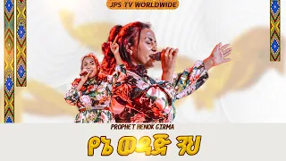 የኔ ወዳጅ ነህ | አምልኮ ከዘማሪ ውዳሴ ጋር |PROPHET HENOK GIRMA[JPS TV WORLD WIDE] 2026