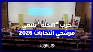 "حزب النخلة" يدعو إلى ميثاق جديد لإعادة الثقة للعمل السياسي بالمغرب