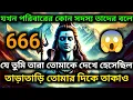 Download Lagu 888🕉️যখন পরিবারের কোন সদস্য তাদের বলে যে তুমি তারা তোমাকে দেখে হেসেছিলতাড়াতাড়ি তোমার দিকে তাকাও