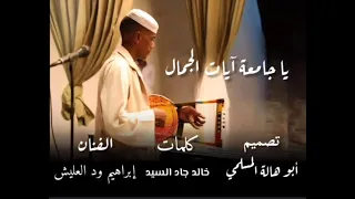 جديد      الفنان ابراهيم ود العليش يا جامعة ايات الجمال دندنها