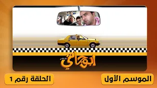 مسلسل أبو جانتي ملك التاكسي الحلقة الأولى مشاهدة ممتعة 