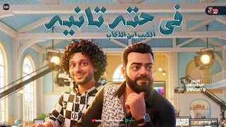 في حته تانيه   الكبير ابن الاكابر   حسن عبد الوهاب   محمد عبد السلام   شعبي جديد        دندنها