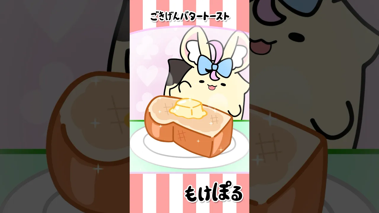 【アニメ】トーストにバタァぬりぬり…?? #ゆるキャラ #もけぽるちゃん #shorts #尾丸ポルカ