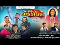 Lagu Live  Dayro Devprayag Mahuva 2025 | ડાભીયા પરિવારના આંગણે રૂડો અવસર છઠ્ઠો સોનલબીજ મહોત્સવ