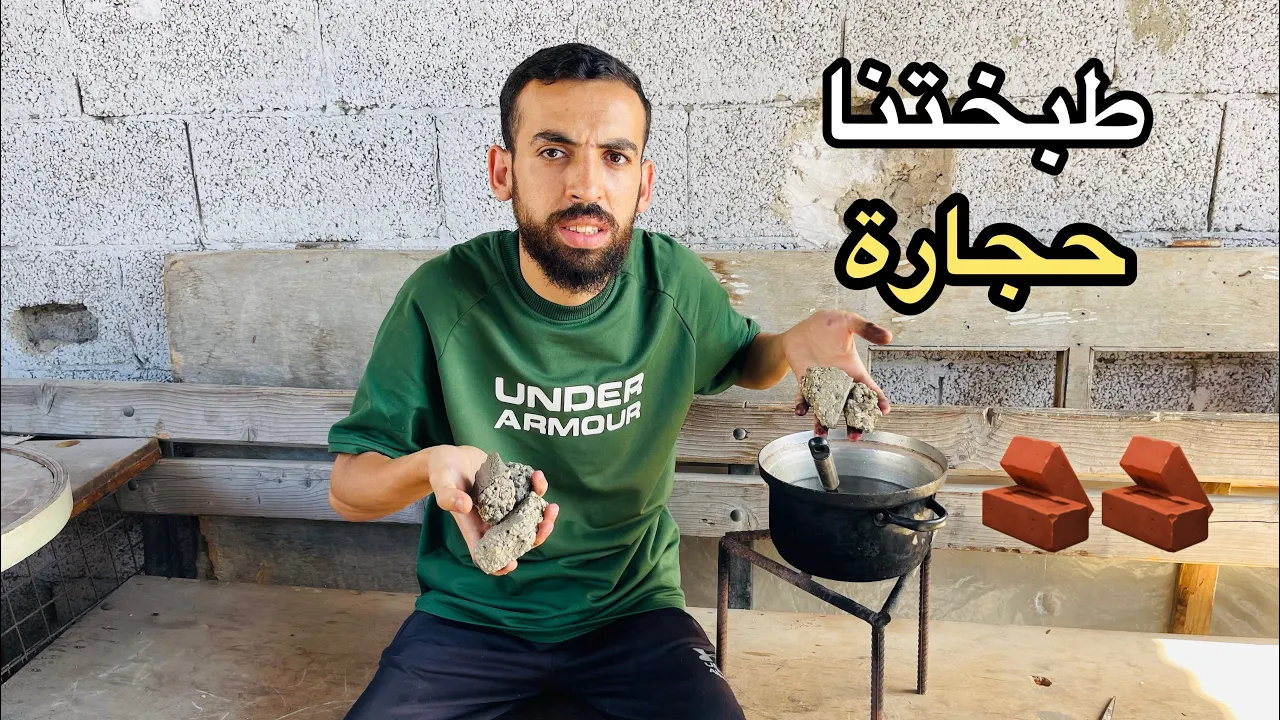 جوع غزة قتل كل شيء … أطبخ الحجارة لأوهم أطفالي أن الطعام قادم 😭🇵🇸