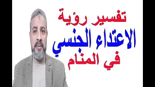 تفسير رؤية الاعتداء الجنسي في المنام اسماعيل الجعبيري 