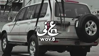 ولا شكيت   واليوم شوفو حالتي  ياكيف سواها وقدر  عبدالله آل فراون و دحام العبيوي  بطيئ دندنها