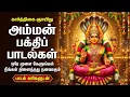 Lagu Friday Powerful Amman Tamil Bhakti Padalgal | Amman Suprabhatam 🙏 | Amman Bhakti Songs In Tamil