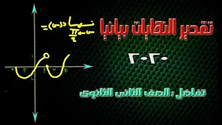 تفاضل وتكامل تقدير النهايات بيانيا الدرس الاول ثانية ثانوى 2020 