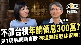華倫靠存股累積7千萬 5大持股狠賺2~11倍 躺領息300萬 為何不歐印台積電？ 見1現象果斷出脫 存這幾檔退休安啦！《鈔錢部署》盧燕俐 ft.華倫老師 20250220