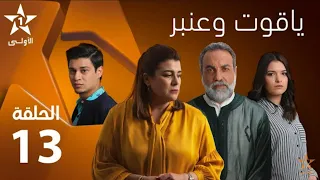 ياقوت و عنبر الحلقة 13 Yakout W Anbar EP 13 