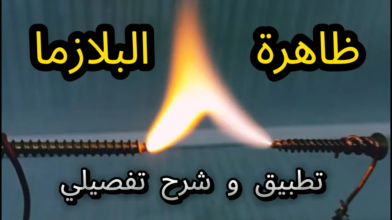 شرح تفصيلي لظاهرة البلازما.. Plasma explanation