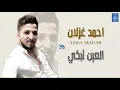 احمد عزلان - العين تبكي || حصريا و انفرد على قناة فرح || طرب عراقي 2019