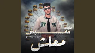 عاركه مفيش معلش  صحبي و اخويا العشق  دندنها