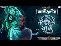 Lagu Kaligunin O Eakchakhur Shaap | 1st Part | Soumik Dey | Scariest Tantrik Story | Biva Cafe