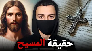أسرار لا تعرفها عن حياة المسيح الحقيقية 