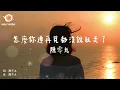 陳零九 - 怎麼你連再見都沒說就走了『怎麼你連再見都沒說就走了 痛輕描淡寫 可能我太過不顧一切才讓 你不告而別』【動態歌詞 Lyrics】