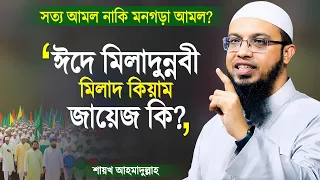 ঈদে মিলাদুন্নবী, মিলাদ, কিয়াম এগুলো জায়েজ কি? - শায়খ আহমাদুল্লাহ | Eid e Miladunnabi | Ahmadullah