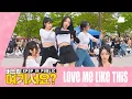 Download Lagu [여기서요?] 엔믹스 NMIXX - Love Me Like This | 커버댄스 Dance Cover @여의도한강공원