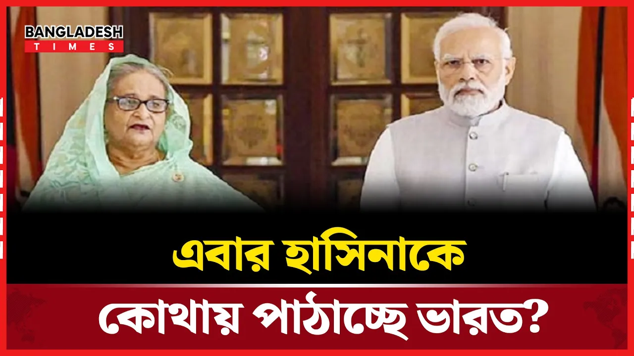 শেখ হাসিনাই কি এখন  মোদি প্রশাসনের জন্য এক বিব্রতকর নাম?